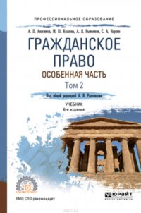 Гражданское право. Особенная часть в 2 т. Том 2 6-е изд., пер. и доп. Учебник для СПО