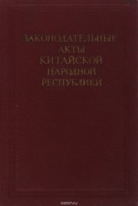 Законодательные акты Китайской народной республики