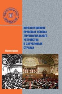 Конституционно-правовые основы территориального устройства в зарубежных странах