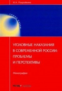 Уголовные наказания в современной России: проблемы и перспективы