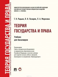 Теория государства и права. Учебник для бакалавров