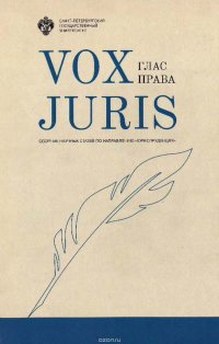 Vox Juris. Глас права