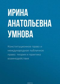 Конституционное право и международное публичное право: теория и практика взаимодействия