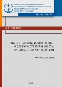 Обстоятельства, исключающие уголовную ответственность: проблемы теории и практики