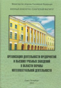 Организация деятельности предприятий и высших учебных заведений в области охраны интеллектуальной деятельности