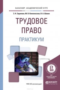 Трудовое право. Практикум. Учебное пособие для академического бакалавриата