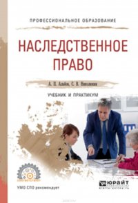 Наследственное право. Учебник и практикум для СПО