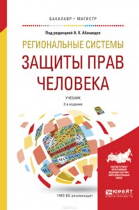 Региональные системы защиты прав человека 2-е изд., пер. и доп. Учебник для бакалавриата и магистратуры