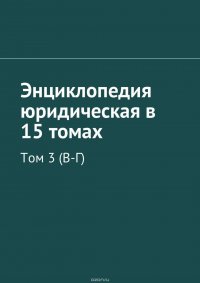 Энциклопедия юридическая в 15 томах. Том 3 (В-Г)