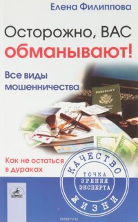 Осторожно, вас обманывают! Все виды мошенничества