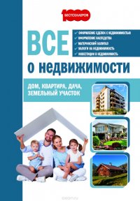 Все о недвижимости. Дом, квартира, дача, земельный участок