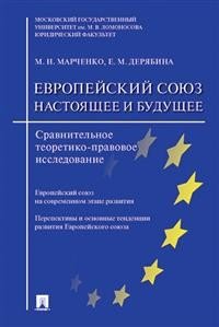 Европейский союз. Настоящее и будущее. Сравнительное теоретико-правовое исследование