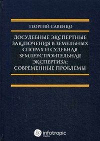 Досудебные экспертные заключения в земельных спорах и судебная землеустроительная экспертиза. Современные проблемы