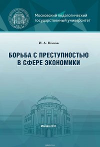 Борьба с преступностью в сфере экономики