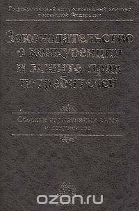 Законодательство о конкуренции и защите прав потребителей