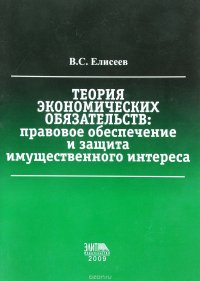 Теория экономических обязательст: правовое обеспечение и защита имущественного интереса