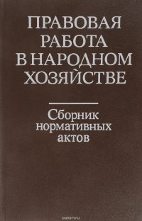 Правовая работа в народном хозяйстве: Сборник нормативных актов