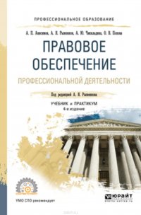 Правовое обеспечение профессиональной деятельности 4-е изд., пер. и доп. Учебник и практикум для СПО