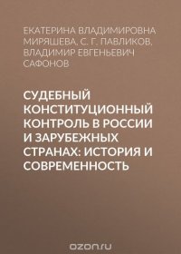 Судебный конституционный контроль в России и зарубежных странах: история и современность