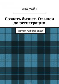 Создать бизнес. От идеи до регистрации