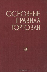 Основные правила торговли. Сборник нормативных материалов