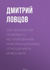 Системология правового регулирования информационных отношений в инфосфере