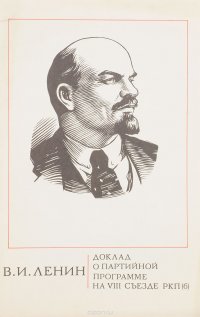 В.И. Ленин. Доклад о партийной программе на VIII съезде РКП(б) 19 марта 1919 г