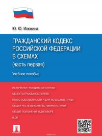 Гражданский кодекс Российской Федерации в схемах (часть первая). Учебное пособие