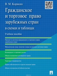 Гражданское и торговое право зарубежных стран в схемах и таблицах. Учебное пособие