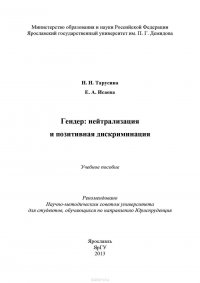 Гендер: нейтрализация и позитивная дискриминация