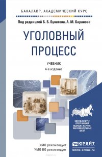 Уголовный процесс 5-е изд., пер. и доп. Учебник для вузов