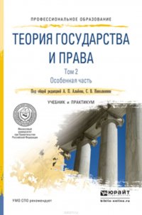 Теория государства и права в 2 т. Том 2. Особенная часть. Учебник и практикум для СПО