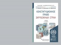 Конституционное право зарубежных стран 4-е изд., пер. и доп. Учебник для академического бакалавриата