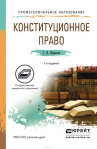 Конституционное право 7-е изд., пер. и доп. Учебное пособие для СПО