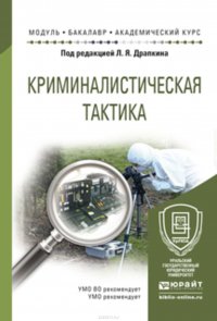 Криминалистическая тактика. Учебное пособие для академического бакалавриата