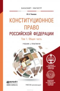 Конституционное право Российской Федерации в 2 т. Том 1. Общая часть. Учебник и практикум для бакалавриата и магистратуры