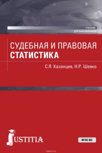 Судебная и правовая статистика