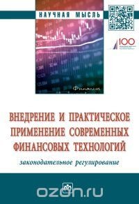 Внедрение и практическое применение современных финансовых технологий. Законодательное регулирование