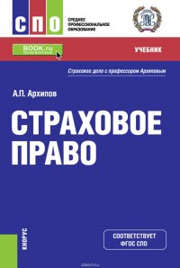 Страховое право. Учебник