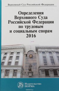 Определения Верховного Суда Российской Федерации по трудовым и социальным спорам, 2016