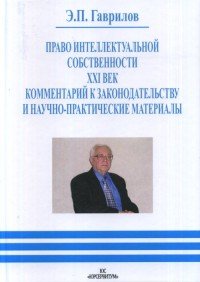 Право интеллектуальной собственности. XXI век. Комментарий к законодательству и научно-практические материалы