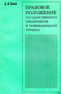 Правовое положение государственного предприятия в развивающихся странах