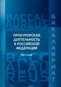 Прокурорская деятельность в Российской Федерации