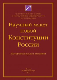 Научный макет новой Конституции России