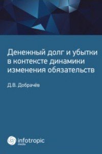 Денежный долг и убытки в контексте динамики изменения обязательств