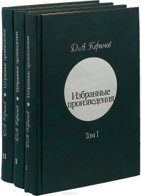 Д.А.Керимов Избранные произведения в 3 томах (комплект из 3 книг)