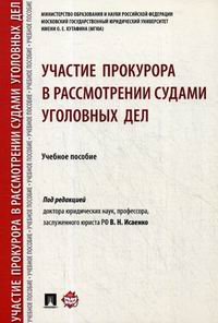 Участие прокурора в рассмотрении судами уголовных дел