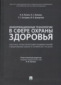 Комментарий к ФЗ «О внесении изменений в отдельные законодательные акты РФ по вопросам применения информационных технологий в сфере охраны здоровья»