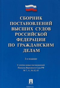 Сборник постановлений высших судов Российской Федерации по гражданским делам