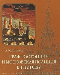 Граф Ростопчин и московская полиция в 1812 году